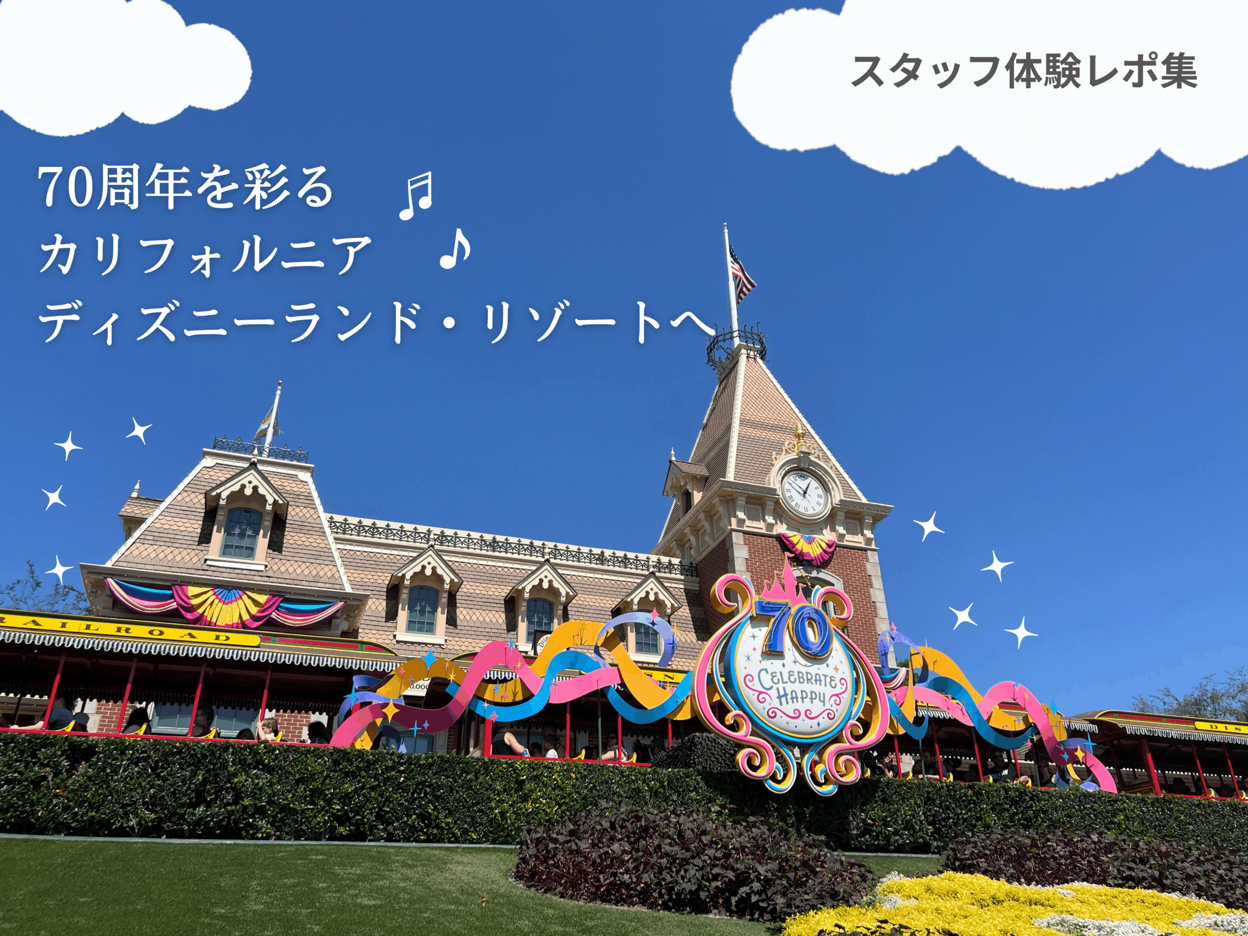 カリフォルニア ディズニーランド・リゾート 70周年『Celebrate Happy』装飾のエントランス(ディズニーランド・レイルロード駅前)