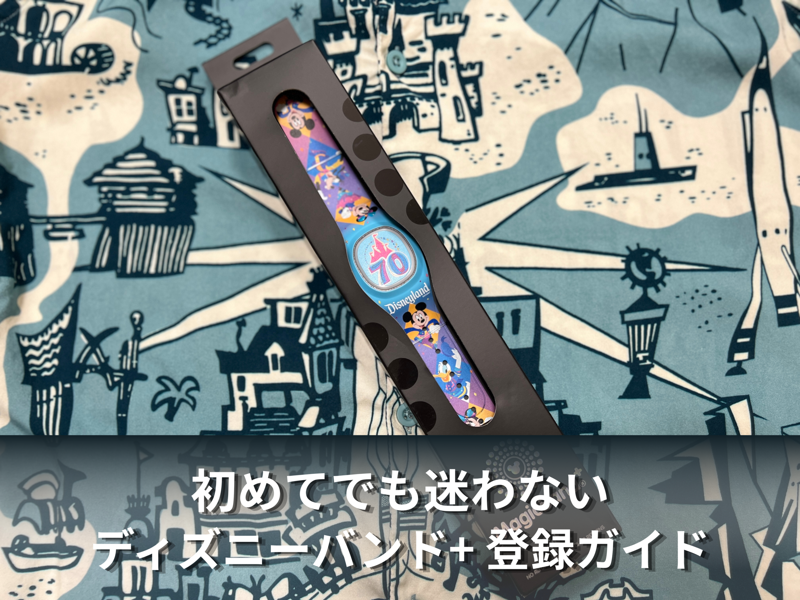 ディズニーランド・リゾート70周年デザインのディズニーバンド+(パッケージ入り)